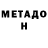 Метадон VHQ Goodluck1986